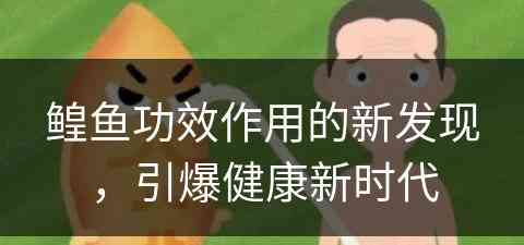 鳇鱼功效作用的新发现，引爆健康新时代